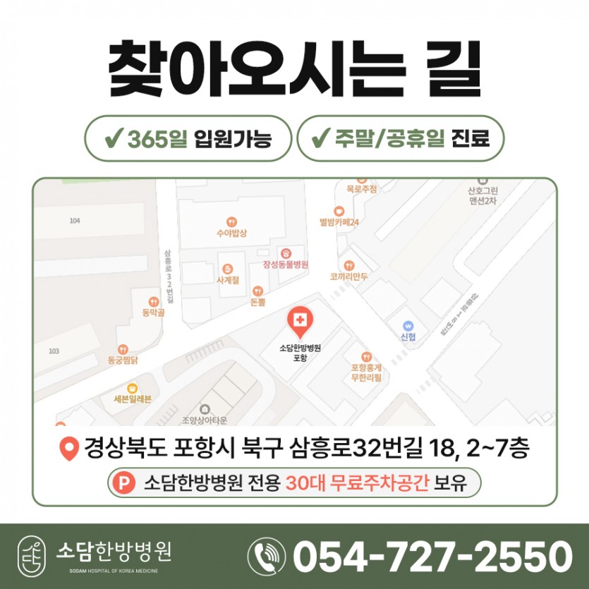 포항소담한방병원 포항한방병원