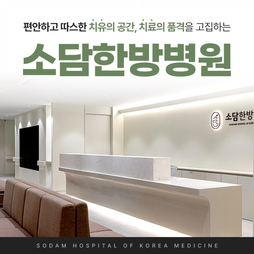 포항소담한방병원 포항한방병원