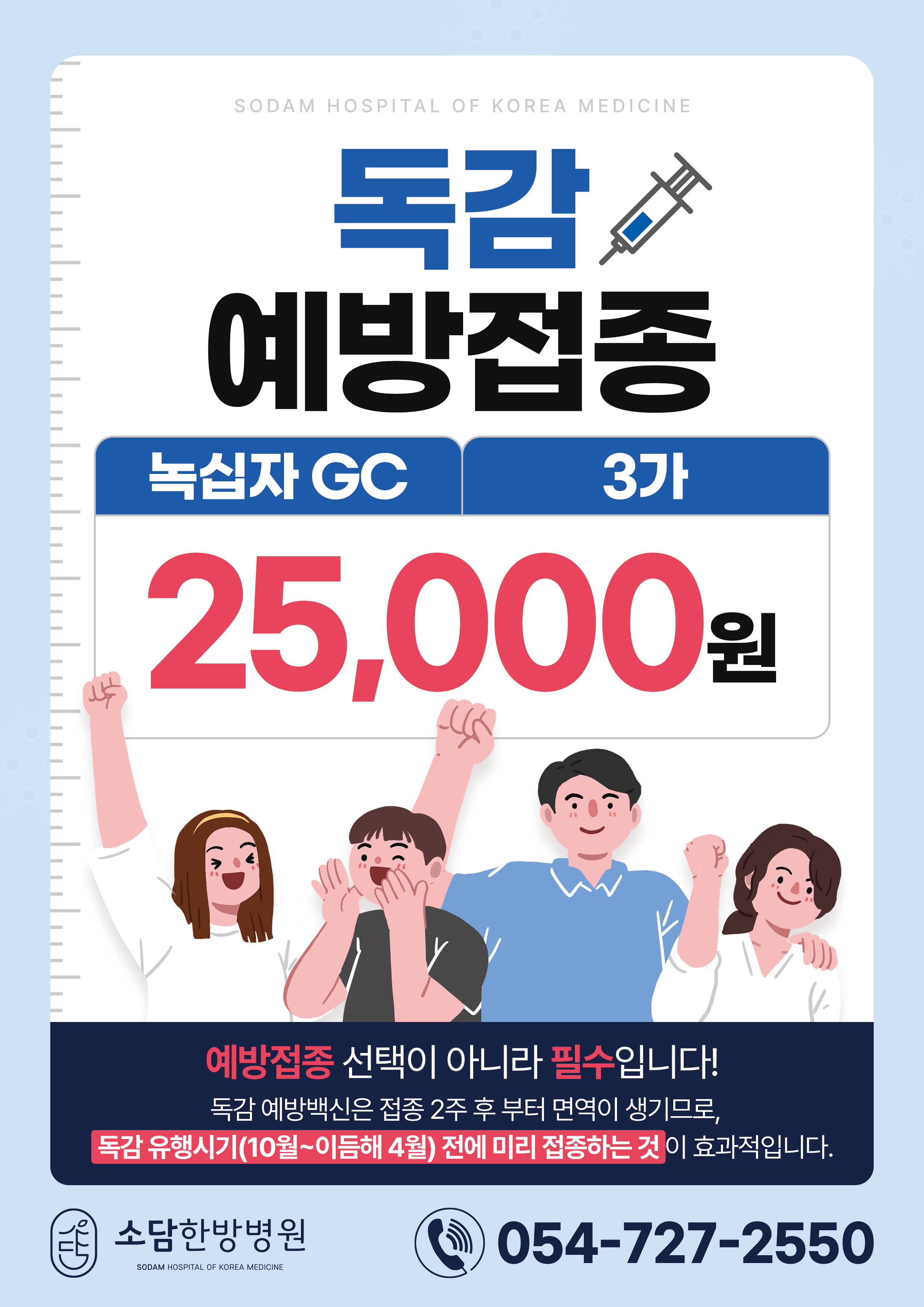 독감 예방접종