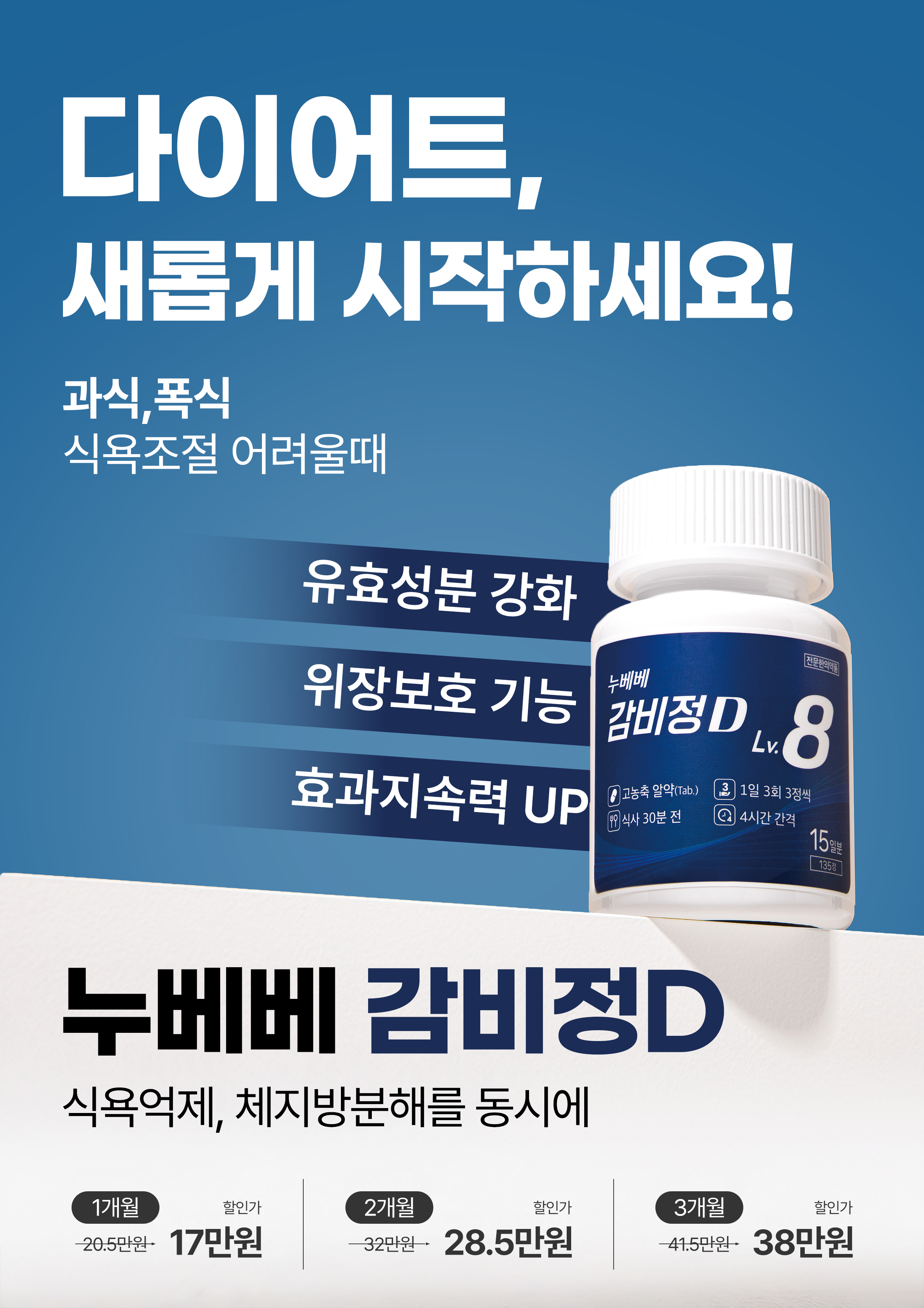 다이어트, 누베베 감비정D