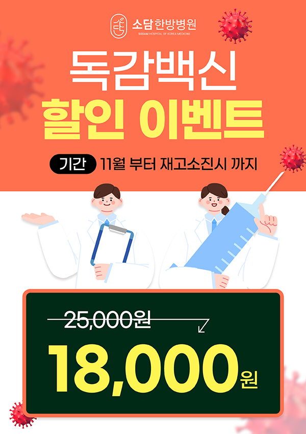 11월 독감백신 할인
