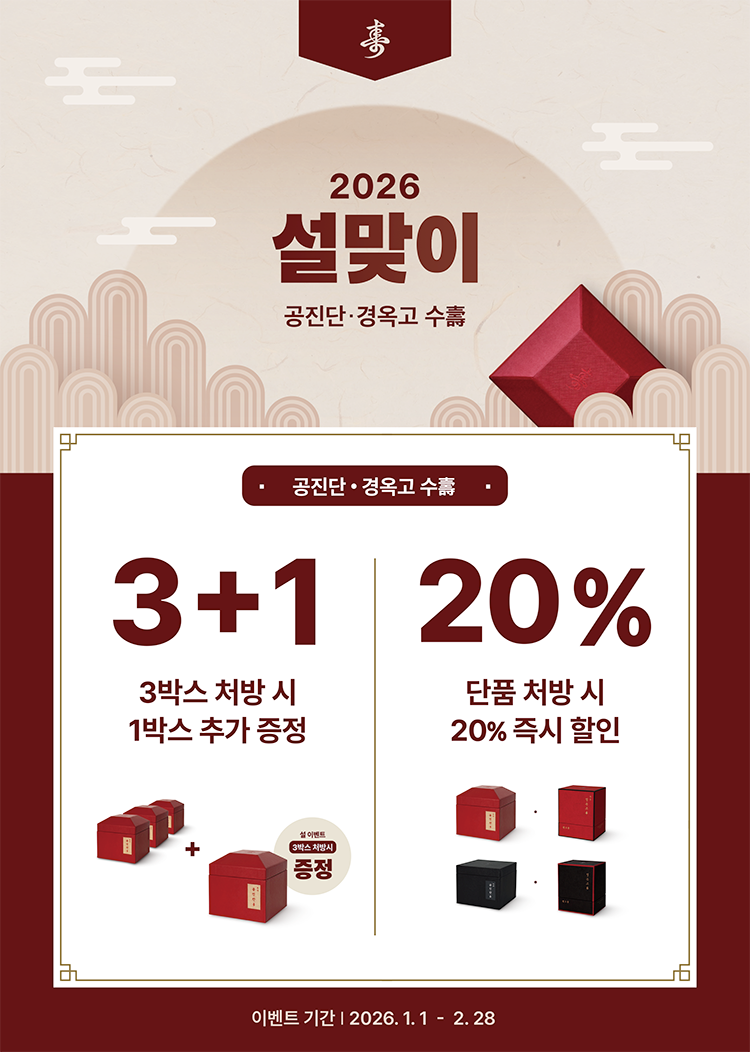 설맞이 공진단/경옥고 수壽